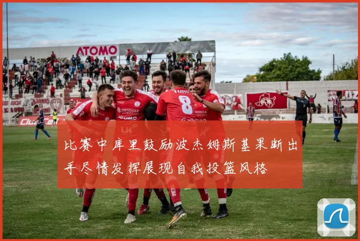 比赛中库里鼓励波杰姆斯基果断出手尽情发挥展现自我投篮风格