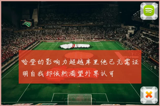 哈登的影响力超越库里他已无需证明自我却依然渴望外界认可