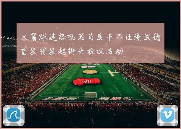 火箭球迷怒吼若乌度卡不让谢泼德首发将发起街头抗议活动