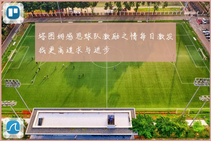 塔图姆感恩球队激励之情每日激发我更高追求与进步
