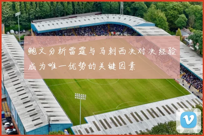 鲍文分析雷霆与马刺西决对决经验成为唯一优势的关键因素