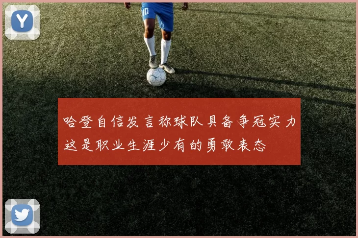 哈登自信发言称球队具备争冠实力这是职业生涯少有的勇敢表态