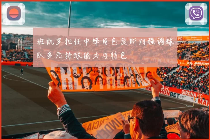 班凯罗担任中锋角色莫斯利强调球队多元持球能力与特色