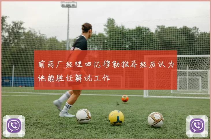 前药厂经理回忆穆勒推荐经历认为他能胜任解说工作