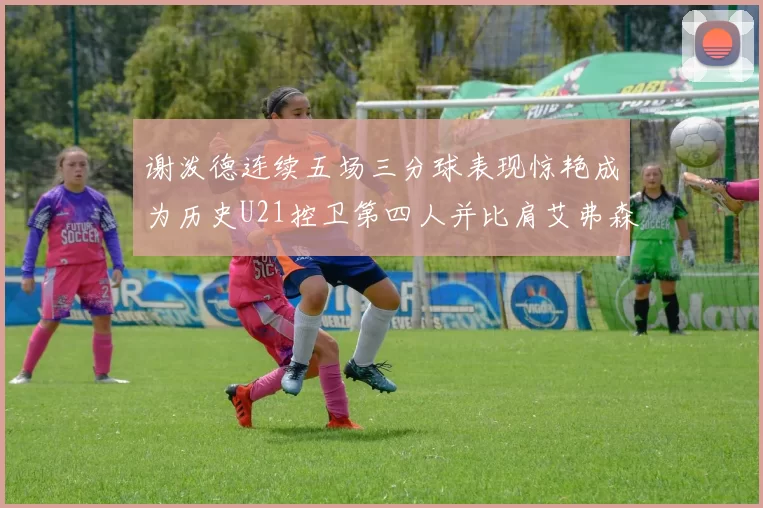 谢泼德连续五场三分球表现惊艳成为历史U21控卫第四人并比肩艾弗森等传奇