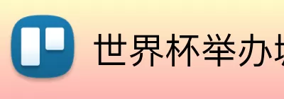 世界杯举办城市 logo